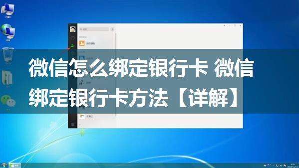 微信怎么绑定银行卡 微信绑定银行卡方法【详解】