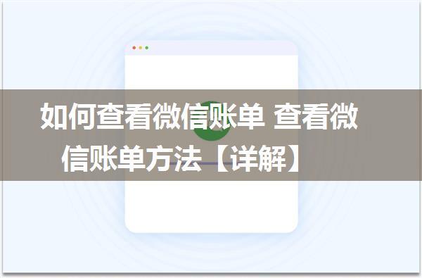 如何查看微信账单 查看微信账单方法【详解】