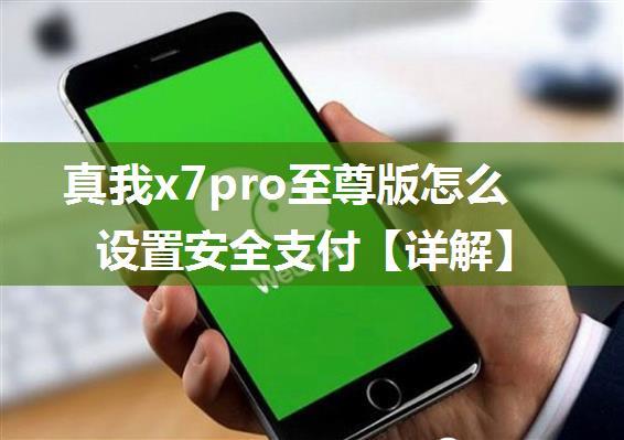 真我x7pro至尊版怎么设置安全支付【详解】