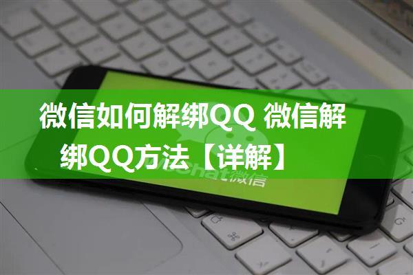 微信如何解绑QQ 微信解绑QQ方法【详解】