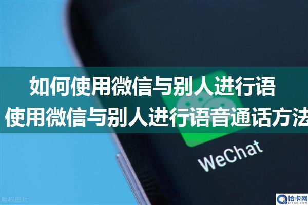 如何使用微信与别人进行语音通话 使用微信与别人进行语音通话方法【步骤详解】