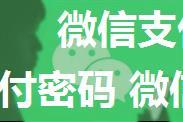 微信支付姓名不是本人怎么找回支付密码 微信支付姓名不是本人找回支付密码方法【详解】