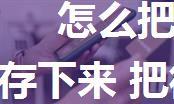 怎么把微信公众号音乐音频文件保存下来 把微信公众号音乐音频文件保存下来方法【详解】