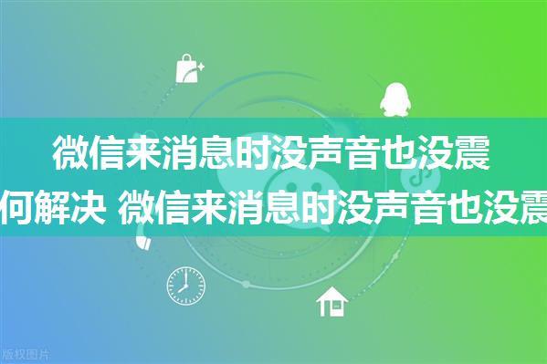 微信来消息时没声音也没震动是如何解决 微信来消息时没声音也没震动解决方法【详解】