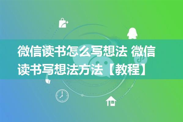 微信读书怎么写想法 微信读书写想法方法【教程】