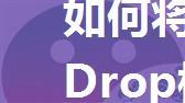 如何将微信消息提示音换成Drop模式【详细步骤】