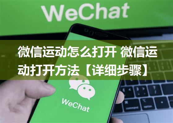 微信运动怎么打开 微信运动打开方法【详细步骤】