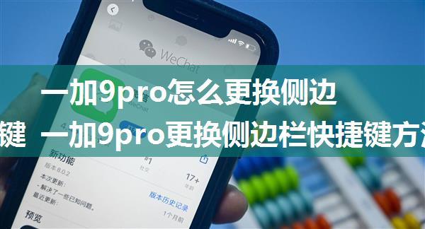 一加9pro怎么更换侧边栏快捷键 一加9pro更换侧边栏快捷键方法【教程详解】