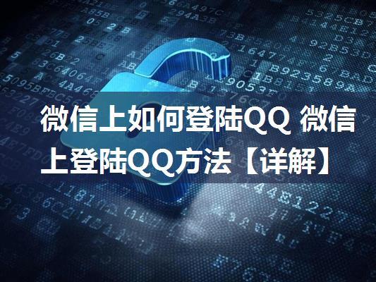 微信上如何登陆QQ 微信上登陆QQ方法【详解】