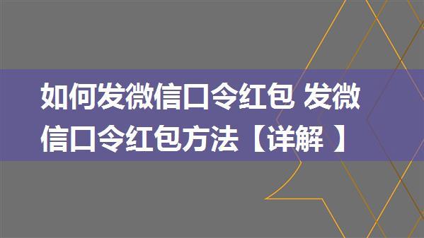 如何发微信口令红包 发微信口令红包方法【详解 】