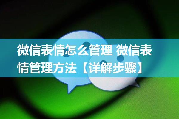 微信表情怎么管理 微信表情管理方法【详解步骤】