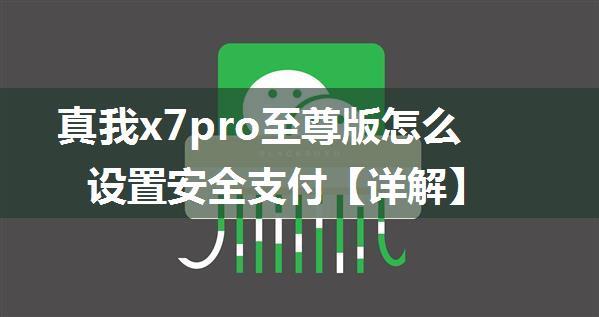 真我x7pro至尊版怎么设置安全支付【详解】