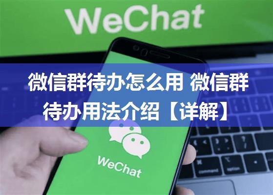 微信群待办怎么用 微信群待办用法介绍【详解】