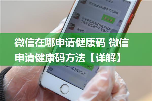 微信在哪申请健康码 微信申请健康码方法【详解】