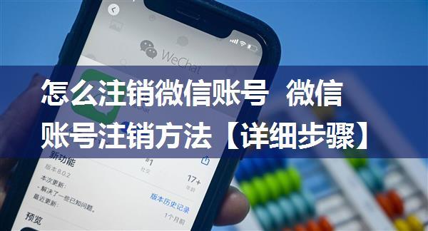 怎么注销微信账号  微信账号注销方法【详细步骤】