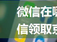 微信在哪可以领取京豆 微信领取京豆方法【教程】