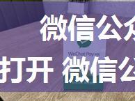 微信公众号文章怎么用默认浏览器打开 微信公众号文章用默认浏览器打开教程【详解】