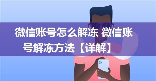 微信账号怎么解冻 微信账号解冻方法【详解】