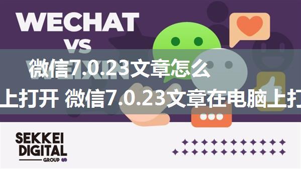 微信7.0.23文章怎么在电脑上打开 微信7.0.23文章在电脑上打开设置方法【县各级】