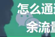 怎么通过微信来查询手机剩余流量【详细步骤】