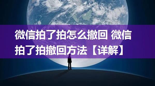 微信拍了拍怎么撤回 微信拍了拍撤回方法【详解】