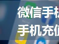 微信手机充值在哪找 微信手机充值操作方法【详解】