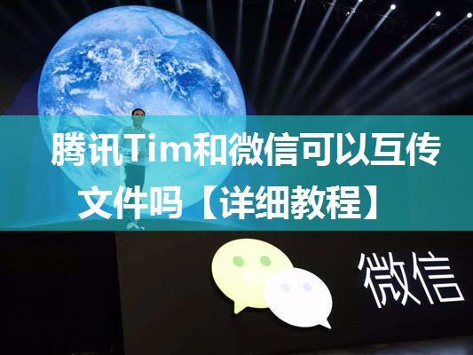 腾讯Tim和微信可以互传文件吗【详细教程】