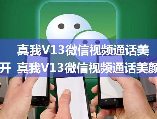 真我V13微信视频通话美颜在哪开 真我V13微信视频通话美颜打开方法【步骤】