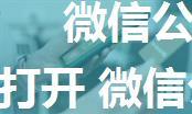 微信公众号文章怎么用默认浏览器打开 微信公众号文章用默认浏览器打开教程【详解】