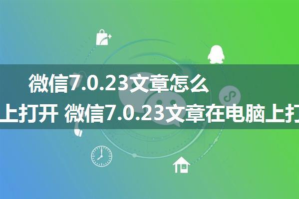 微信7.0.23文章怎么在电脑上打开 微信7.0.23文章在电脑上打开设置方法【县各级】