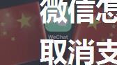 微信怎样取消支付分 微信取消支付分方法【教程】