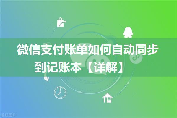 微信支付账单如何自动同步到记账本【详解】