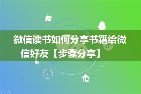 微信读书如何分享书籍给微信好友【步骤分享】