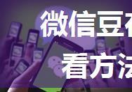 微信豆在哪查看 微信豆查看方法【详细介绍】