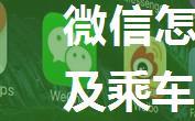 微信怎么添加NFC公交卡及乘车刷卡【教程分享】