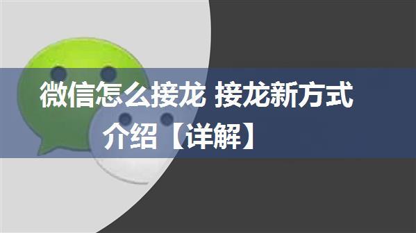 微信怎么接龙 接龙新方式介绍【详解】