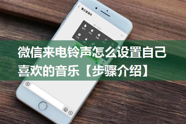 微信来电铃声怎么设置自己喜欢的音乐【步骤介绍】