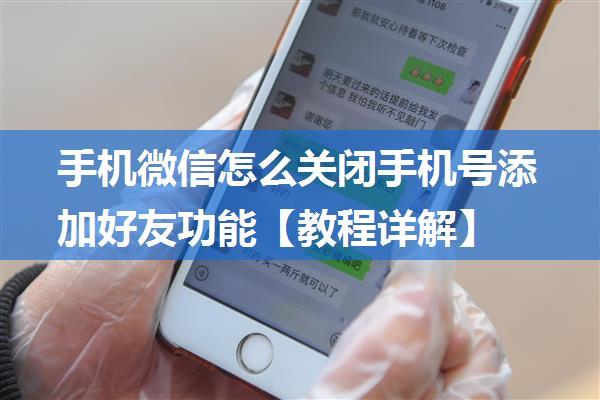 手机微信怎么关闭手机号添加好友功能【教程详解】