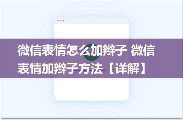 微信表情怎么加辫子 微信表情加辫子方法【详解】