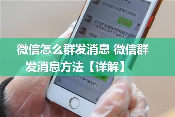 微信怎么群发消息 微信群发消息方法【详解】