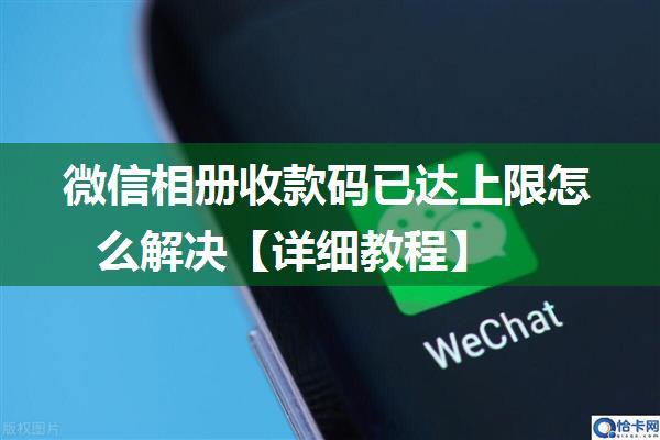 微信相册收款码已达上限怎么解决【详细教程】