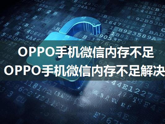 OPPO手机微信内存不足怎么办 OPPO手机微信内存不足解决方法【详解】