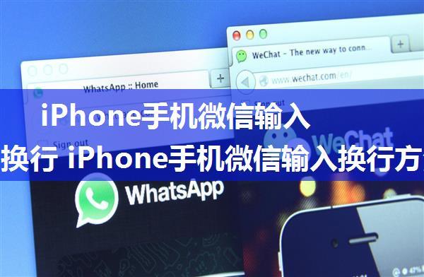 iPhone手机微信输入时如何换行 iPhone手机微信输入换行方法【详解】