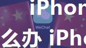 iPhone微信消息接收延迟怎么办 iPhone如何关闭 低数据模式【详解】