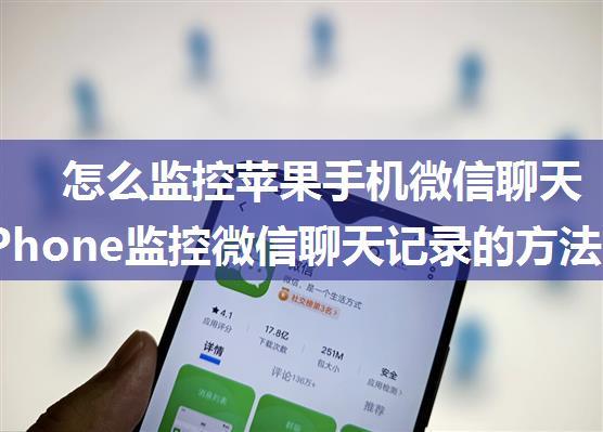 怎么监控苹果手机微信聊天记录 iPhone监控微信聊天记录的方法【详解】