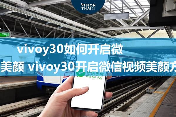 vivoy30如何开启微信视频美颜 vivoy30开启微信视频美颜方法【教程】