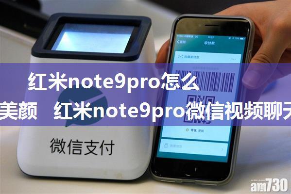 红米note9pro怎么开视频美颜  红米note9pro微信视频聊天美颜方法【教程】