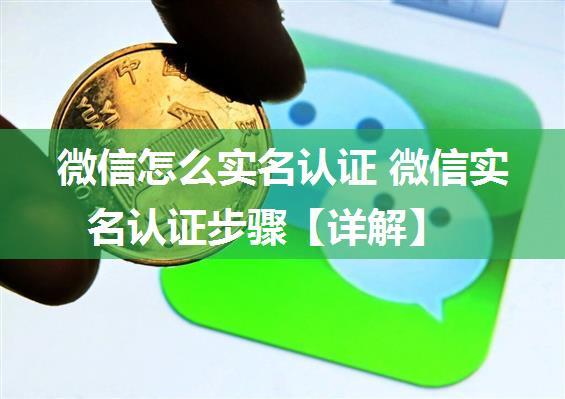 微信怎么实名认证 微信实名认证步骤【详解】