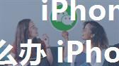 iPhone微信运动一直是0怎么办 iPhone微信运动不计步数的解决方法【教程】