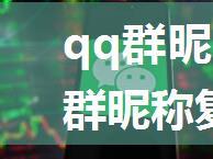 qq群昵称怎么复制 qq群昵称复制方法【详解】